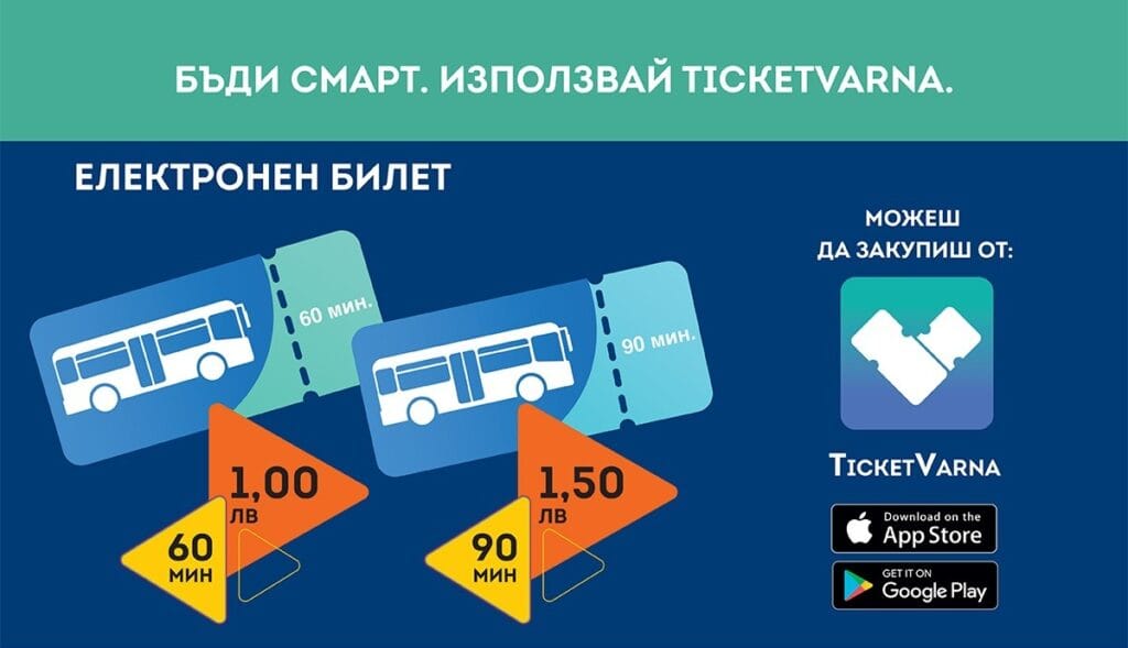 билетна система варна
