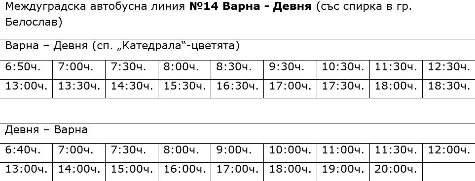 разписание на линия 14