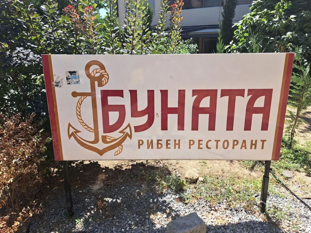ресторант буната