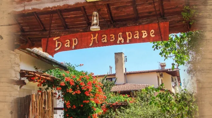 бар наздраве
