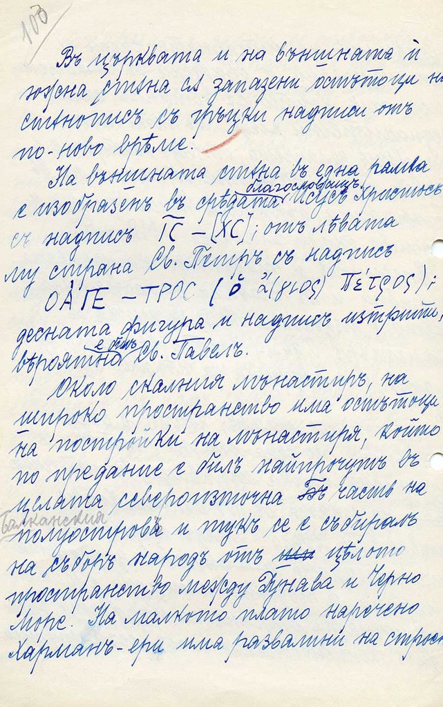 записки на карел шкорпил за аладжа манастир